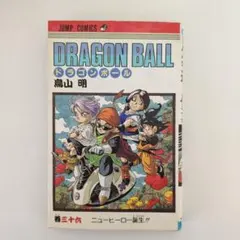 ドラゴンボール 36巻 初版 鳥山明 - メルカリ