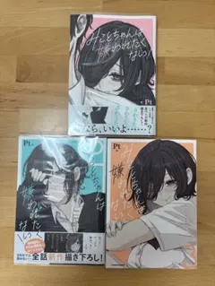 みことちゃんは嫌われたくない! 1、2、3