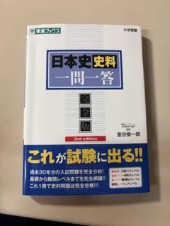 日本史資料 一問一答 完全版 2nd edition