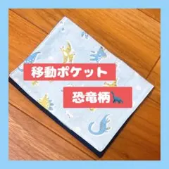 ハンドメイド　移動ポケット　恐竜柄