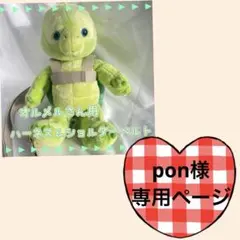 pon様専用ページ