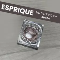 【匿名配送】ESPRIQUE セレクトアイカラー N 単色アイシャドウRD404のサムネイル