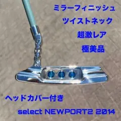 セレクト 2014 ツイストネック ミラーフィニッシュ KBS 極美品 超激レア