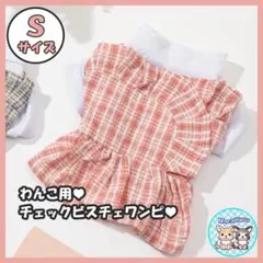 新品 犬服 ピンク Sサイズ チェック柄 ビスチェ ワンピース