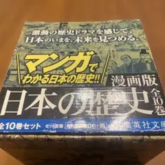 漫画版 日本の歴史(全10巻セット) 学習漫画『日本の歴史』(全20巻)の文庫化