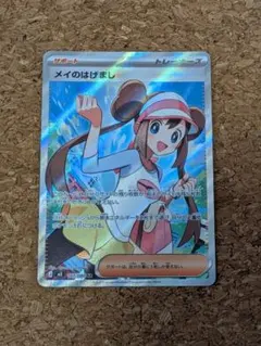 メイのはげまし　SR