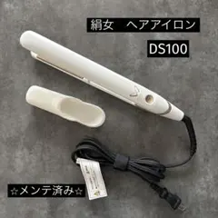 絹女　KINUJO ヘアアイロン　DS100