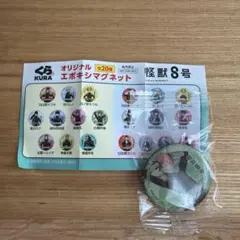 怪獣8号 くら寿司 エポキシマグネット 古橋伊春