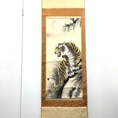 掛け軸 川島玉翠作 猛虎図 共箱 太巻き付 厄除け 年中掛け - メルカリ