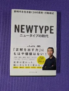 NEWTYPE ニュータイプの時代 山田圭一