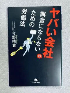 ヤバい会社の餌食にならないための労働法　 今野 晴貴