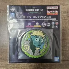 一番くじ HUNTER×HUNTER G賞 ラバーコレクション メレオロン