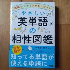 やさしい英単語の相性図鑑　ソシム　すずきひろし著