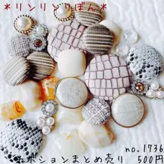 1736【カボション  まとめ売り】1セット限り　ベージュ系