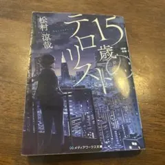 15歳テロリスト 松村涼哉 KADOKAWA