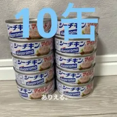 はごろもフーズ シーチキンマイルド 10缶のサムネイル