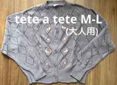tete a tete 透かし編みカーディガン　チャコール　M-Lサイズ