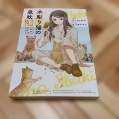 木彫り猫の息吹～はしもとみお彫刻日誌～　糺ノ森たゆた