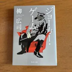ジョーカー・ゲーム