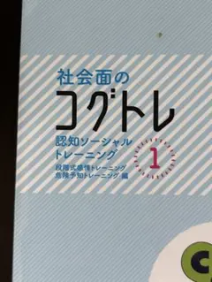 社会面のコグトレ 1