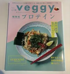 veggy Vol.76 植物性プロテイン