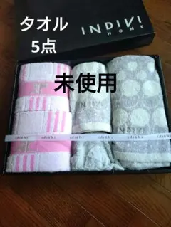 【新品未使用】INDIVI HOME タオル5点セットのサムネイル