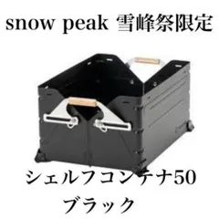 シェルフコンテナ 50 ブラック (FES-038-BK) Snow Peak - メルカリ
