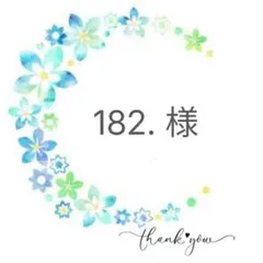 182.様専用ページ