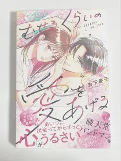 むせるくらいの愛をあげる 1巻