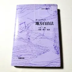ホーンブック 地方自治法 人見剛 須藤陽子 編著