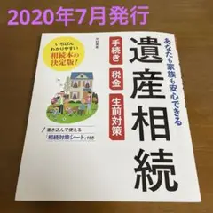 あなたも家族も安心できる　遺産相続　手続き税金生前対策　中村美希著