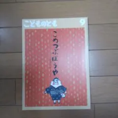 こどものとも年中向き「こめつぶぼうや」