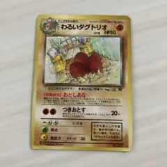 わるいダグトリオ 旧裏 ポケモンカード