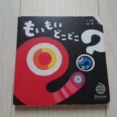 もいもい どこどこ？ あかちゃん絵本
