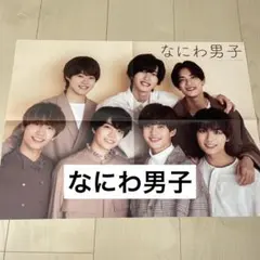 なにわ男子　ドル誌ピンナップ