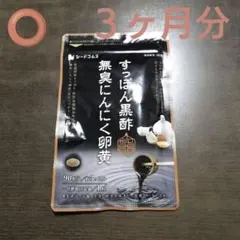 激安!! すっぽん黒酢無臭にんにく卵黄 ３ヶ月分 「シードコムス」