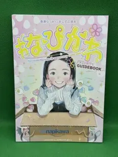 ト*中様 つるまいかだ/なぴかわ PRIVATE GUIDEBOOK - メルカリ