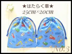 3 はたらく車C 25×20 給食袋 コップ袋 巾着 セット ハンドメイド 男子
