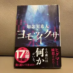 ヨモツイクサ