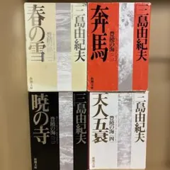 三島由紀夫 文学・小説