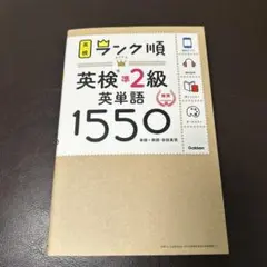 ランク順英検準2級英単語1550