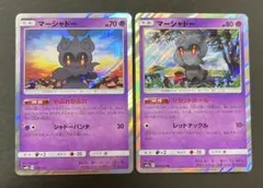 ポケモンカード マーシャドー 2枚セット やぶれかぶれ リセットホール レア仕様