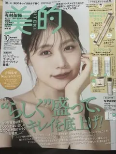 美的 9月 10月号　綴込み付録付き