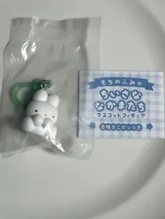 もちのふみ　ちいさななかまたち　マスコットフィギュア　うさぎさん　ガチャ
