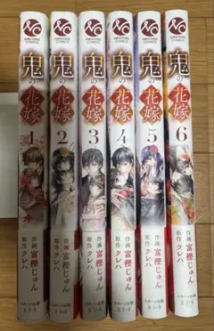 鬼の花嫁 1-6巻セット