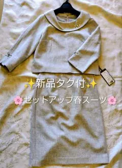 ✨️未使用タグ付✨️ルイルエブティック ビジュー付ロールカラーセットアップスーツ