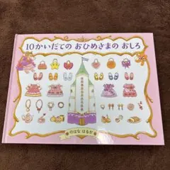 10かいだてのおひめさまのおしろ