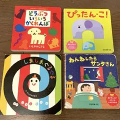 絵本セット 乳幼児向け