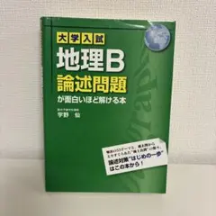 大学入試 地理B 論述問題が面白いほど解ける本 大学入試 地理B論述問題が面白いほど解ける本 | 宇野 仙 |本 | 通販