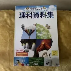 中学 グラフィック 理科資料集 新学社